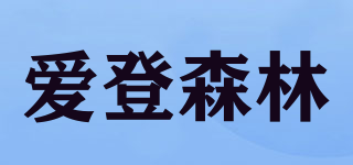 愛登森林品牌logo