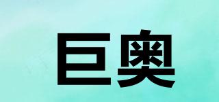巨奧品牌logo