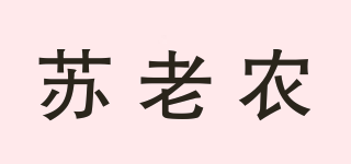 蘇老農(nóng)品牌logo