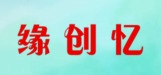 緣創(chuàng)憶品牌logo