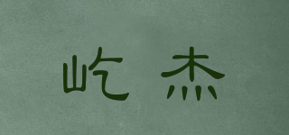 屹杰品牌logo