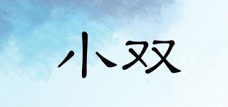 小雙品牌logo