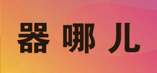 器哪兒品牌logo