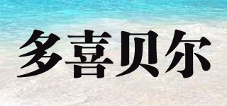 多喜貝爾品牌logo