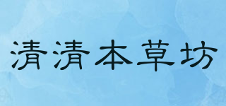 清清本草坊品牌logo