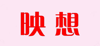 映想品牌logo