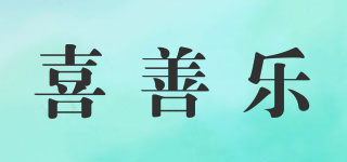 喜善樂(lè)品牌logo