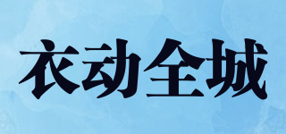 衣動(dòng)全城品牌logo