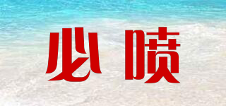必噴品牌logo
