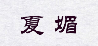 夏媚品牌logo