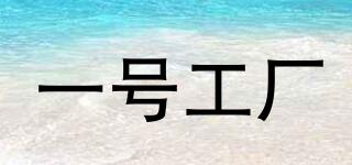 一號工廠品牌logo
