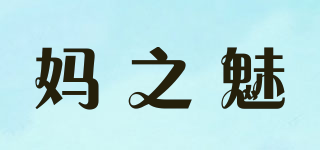 媽之魅品牌logo