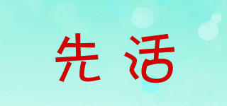 先活品牌logo