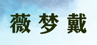 薇夢(mèng)戴品牌logo