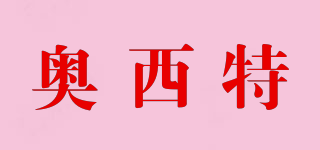奧西特品牌logo