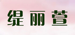 緹麗萱品牌logo