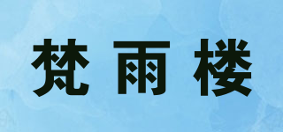 梵雨樓品牌logo
