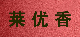 萊優(yōu)香品牌logo