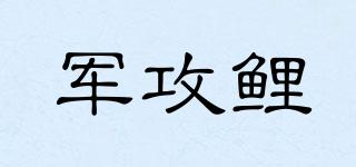 軍攻鯉品牌logo