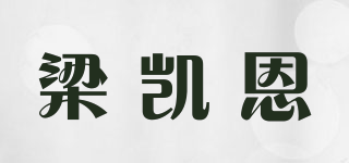 梁凱恩品牌logo