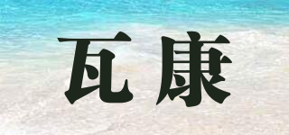 瓦康品牌logo