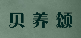 貝養(yǎng)頌品牌logo