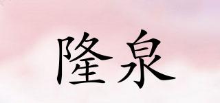 隆泉品牌logo