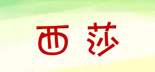 西莎品牌logo