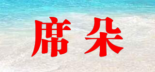 席朵品牌logo
