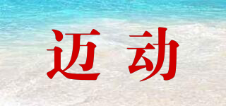 邁動品牌logo