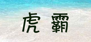 虎霸品牌logo
