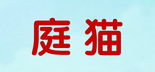 庭貓品牌logo