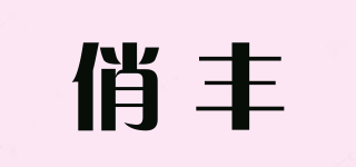 俏豐品牌logo