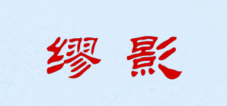 LIARLLYINE/繆影品牌logo