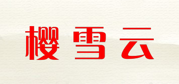 櫻雪云品牌logo