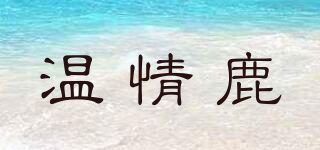 溫情鹿品牌logo