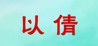 以倩品牌logo