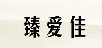 臻愛佳品牌logo