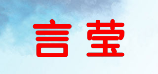 言瑩品牌logo