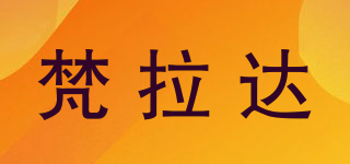 梵拉達品牌logo