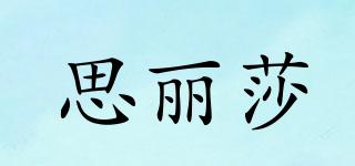 sileysa/思麗莎品牌logo