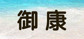 御康品牌logo