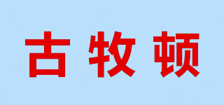 古牧頓品牌logo