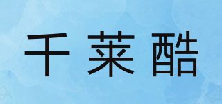 千萊酷品牌logo