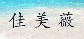 佳美薇品牌logo