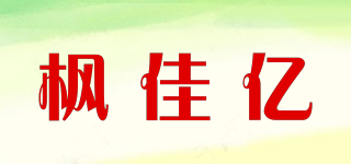 楓佳億品牌logo