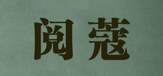 閱蔻品牌logo