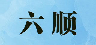 六順品牌logo
