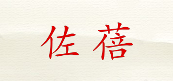 佐蓓品牌logo