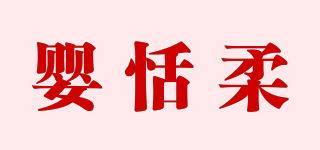 嬰恬柔品牌logo